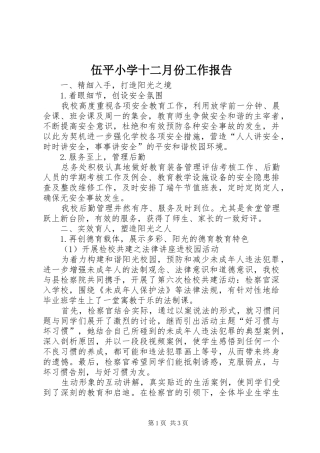 伍平小学十二月份工作报告