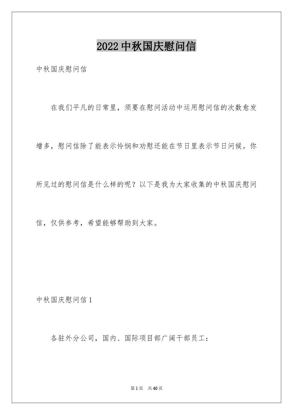 2024中秋国庆慰问信_1_第1页