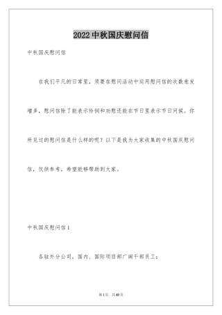 2024中秋国庆慰问信_1