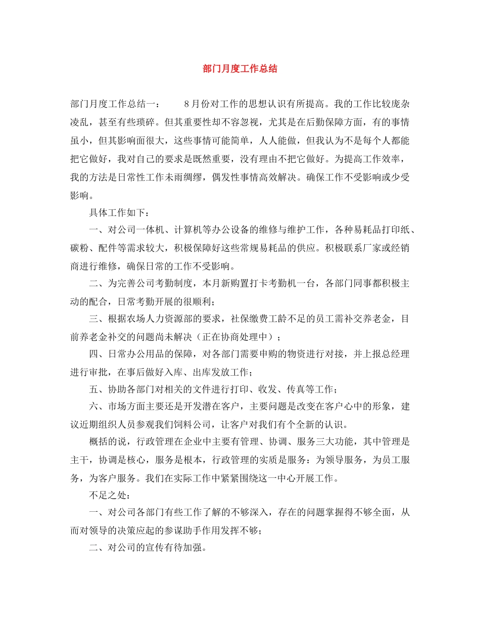 部门月度工作总结 _第1页