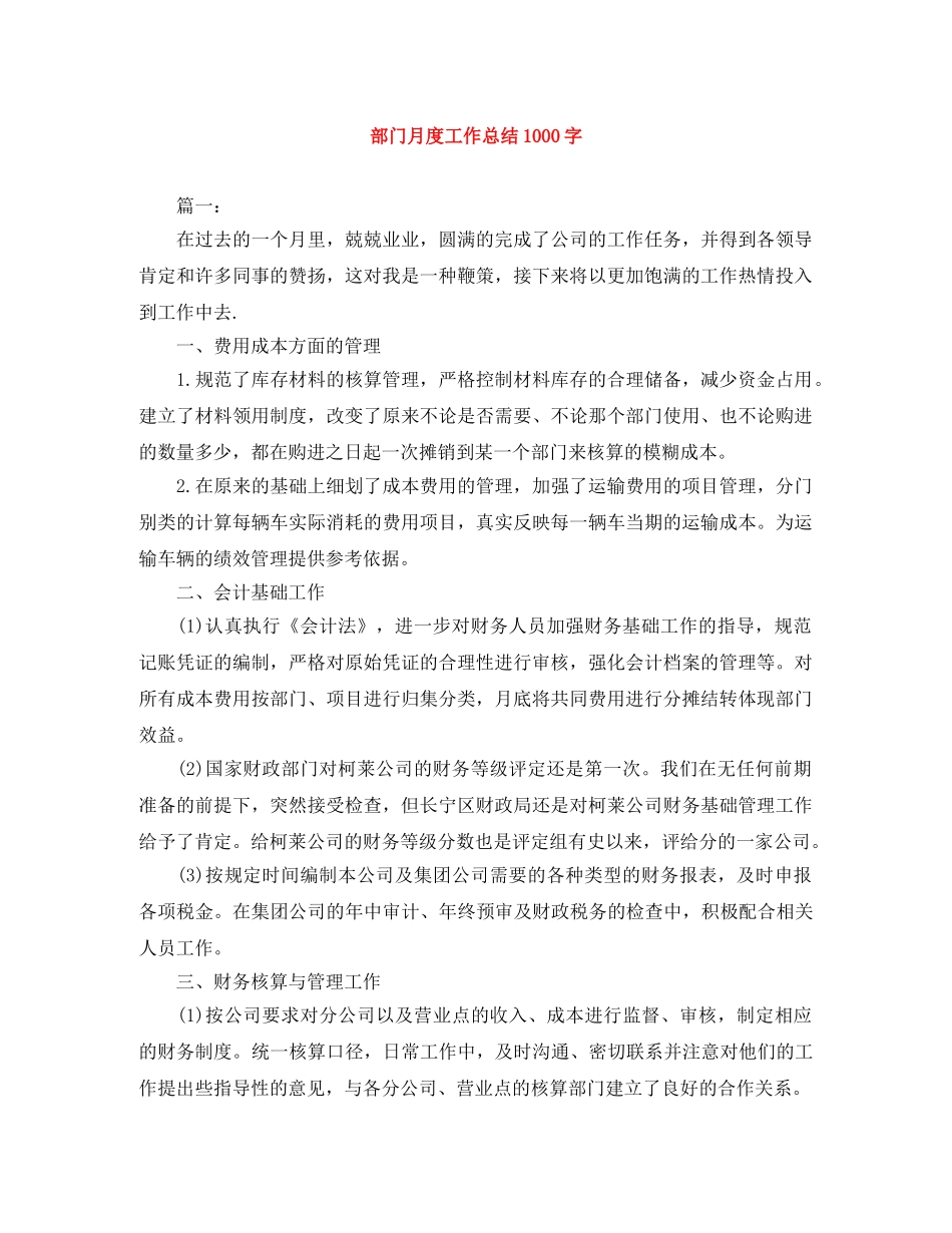 部门月度工作总结1000字 _第1页