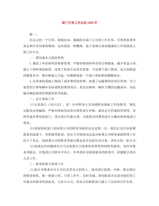 部门月度工作总结1000字 