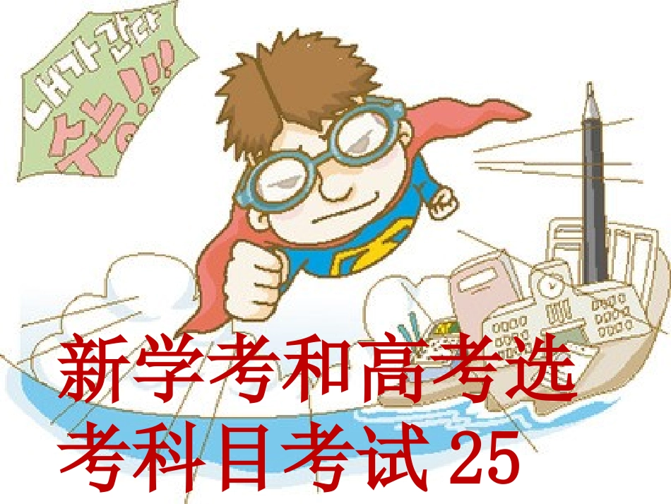 新学考和高考选考科目考试25问_第1页