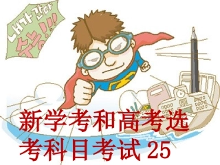 新学考和高考选考科目考试25问