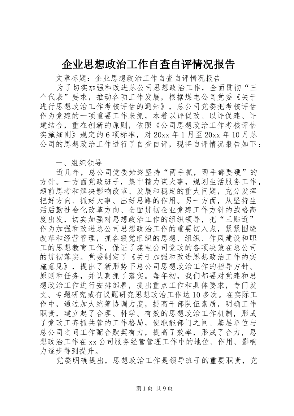 企业思想政治工作自查自评情况报告_第1页