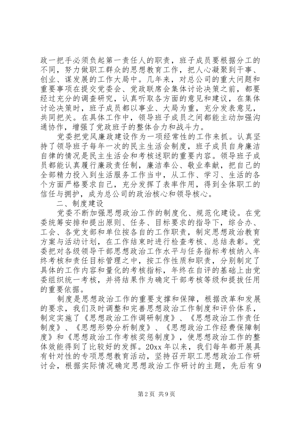 企业思想政治工作自查自评情况报告_第2页