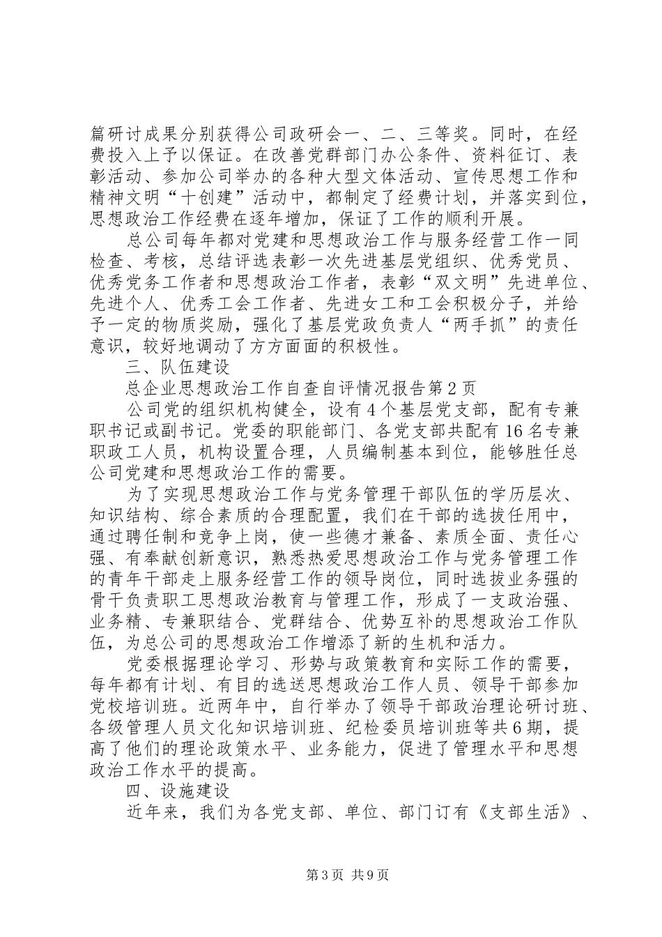企业思想政治工作自查自评情况报告_第3页