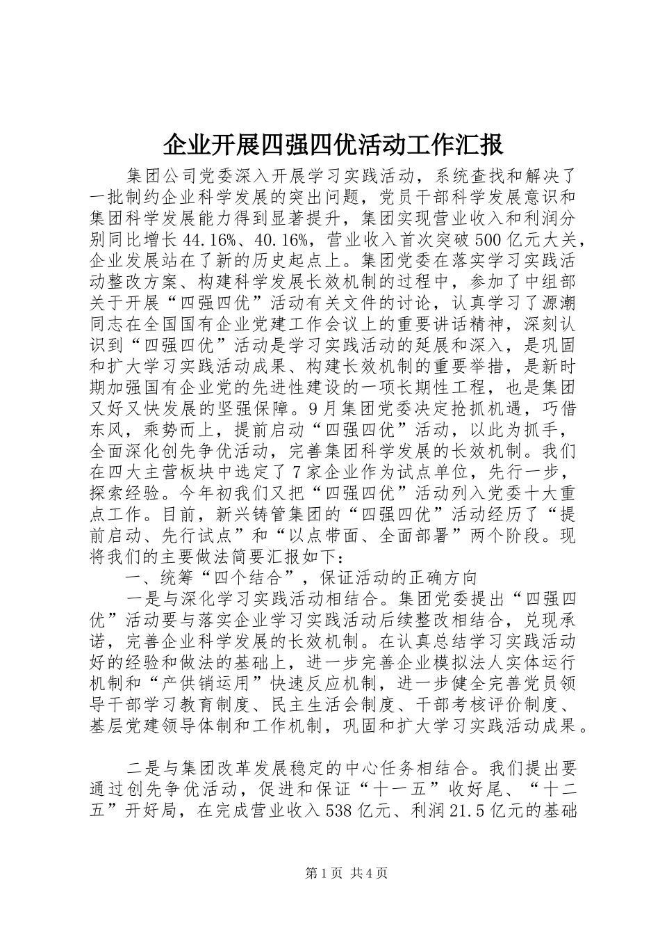企业开展四强四优活动工作汇报_第1页