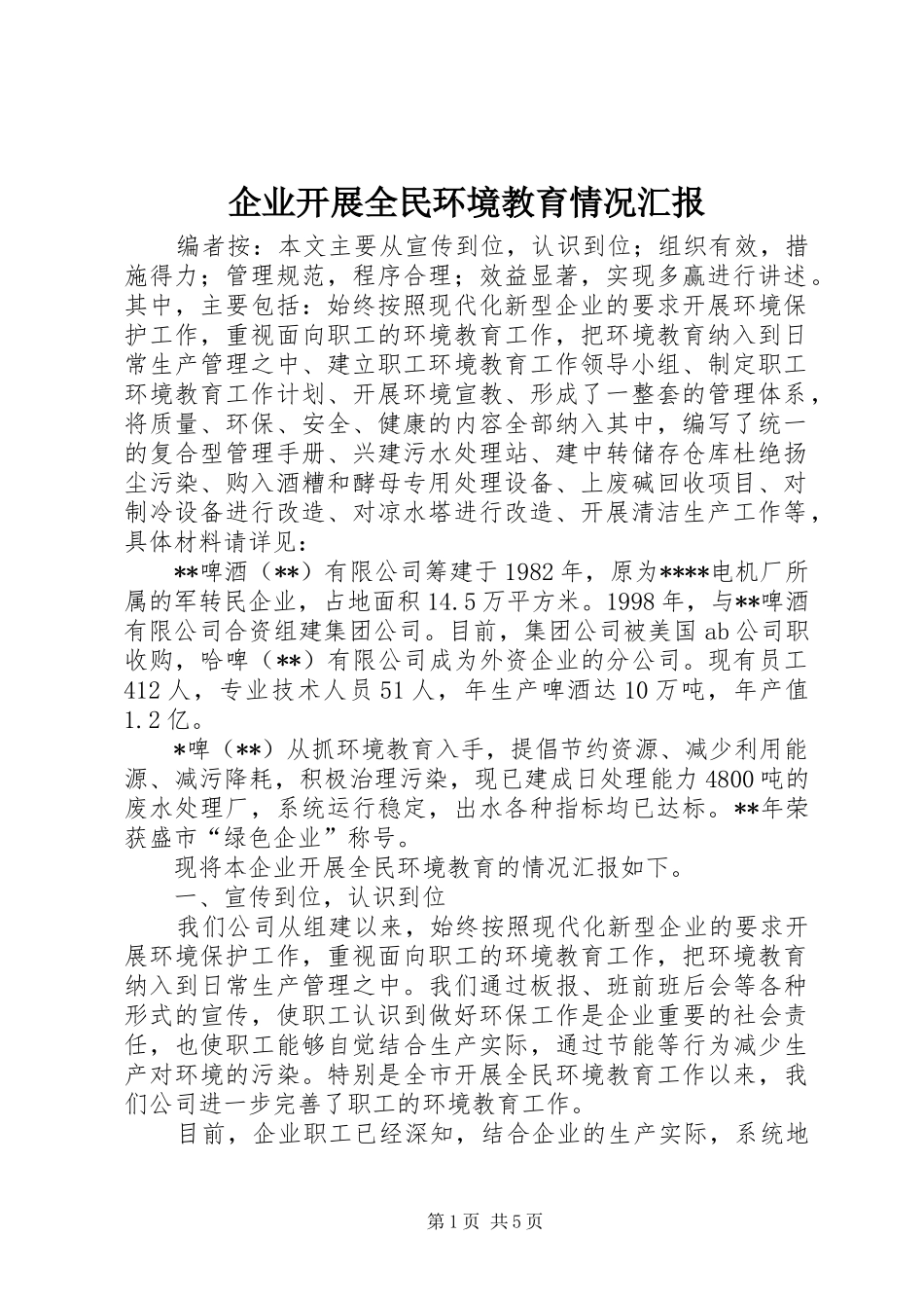企业开展全民环境教育情况汇报_第1页