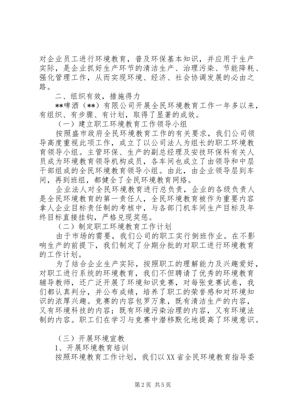 企业开展全民环境教育情况汇报_第2页