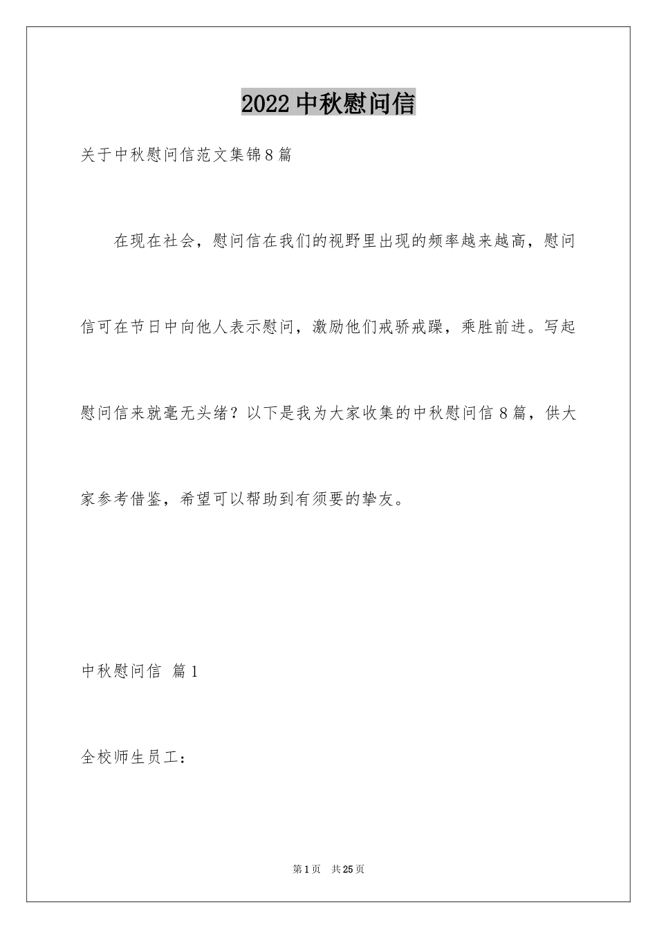 2024中秋慰问信_26_第1页