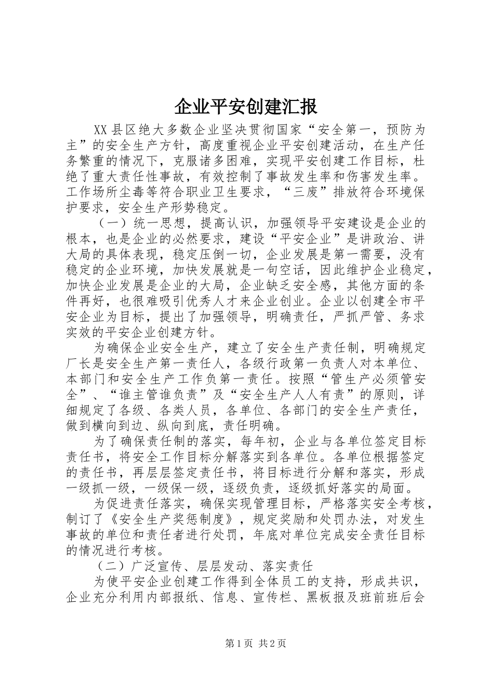企业平安创建汇报_第1页