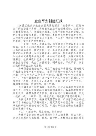 企业平安创建汇报
