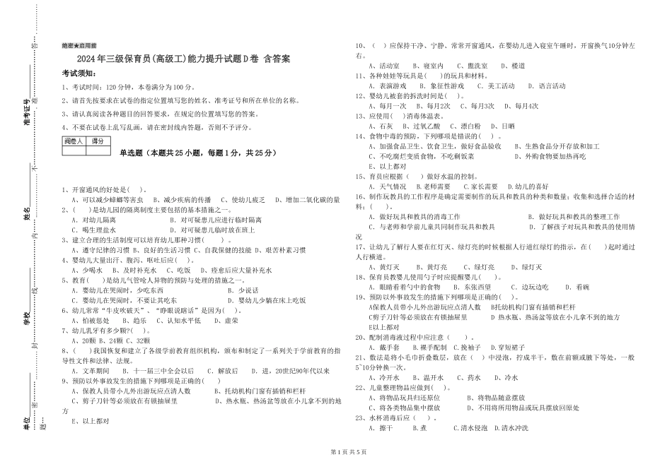 2024年三级保育员(高级工)能力提升试题D卷-含答案_第1页