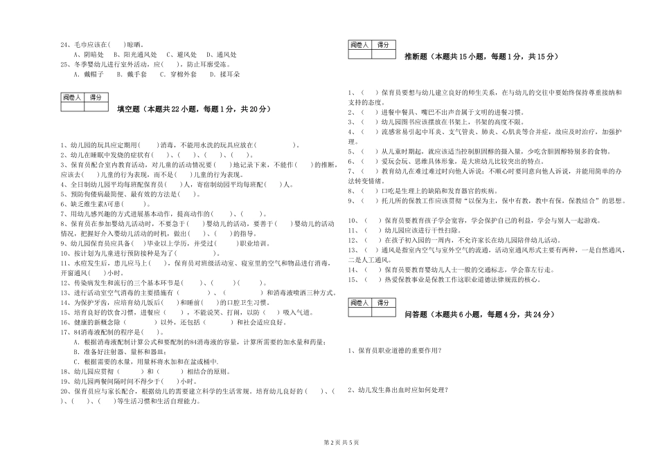 2024年三级保育员(高级工)能力提升试题D卷-含答案_第2页