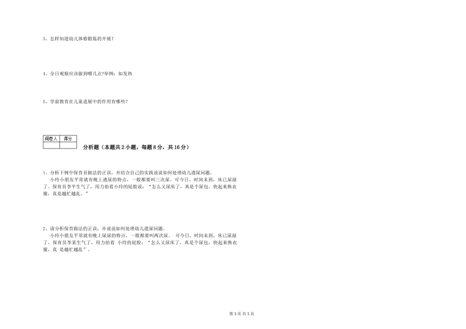 2024年三级保育员(高级工)能力提升试题D卷-含答案_第3页