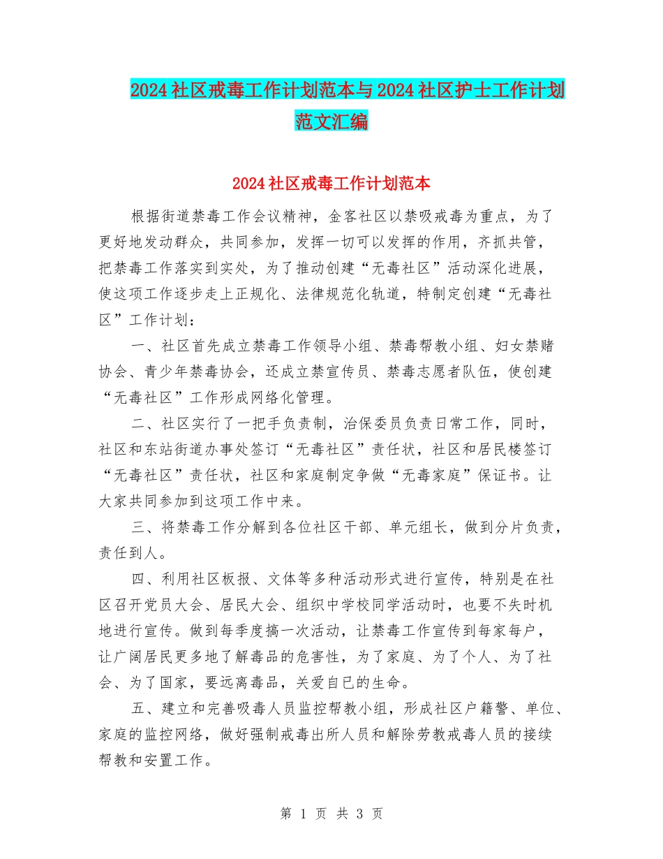 2024社区戒毒工作计划范本与2024社区护士工作计划范文汇编_第1页