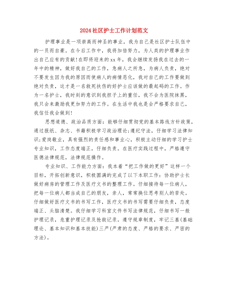 2024社区戒毒工作计划范本与2024社区护士工作计划范文汇编_第3页