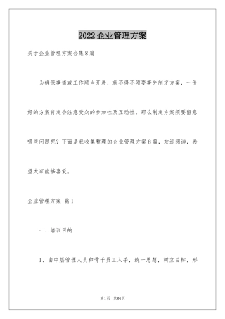 2024企业管理方案_4