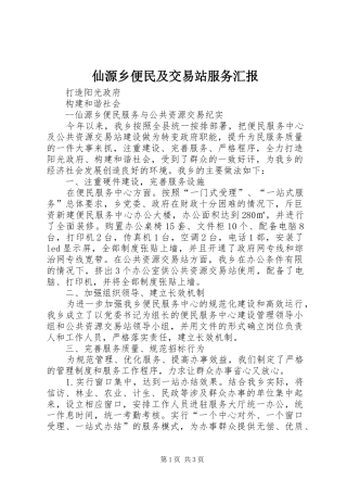 仙源乡便民及交易站服务汇报