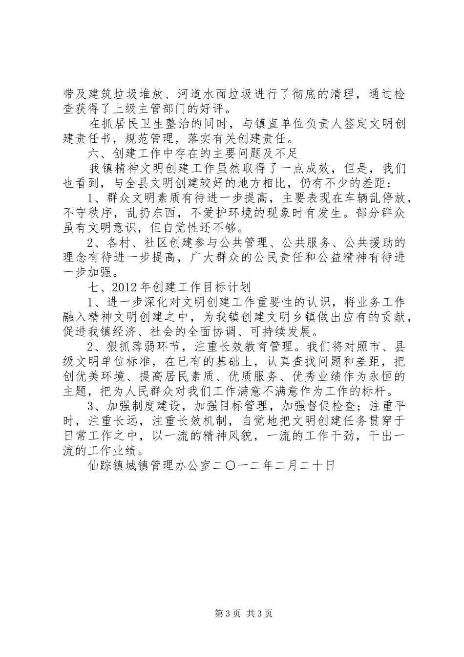 仙踪镇文明创建工作情况汇报_第3页