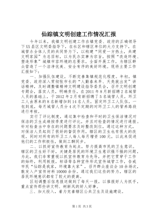 仙踪镇文明创建工作情况汇报