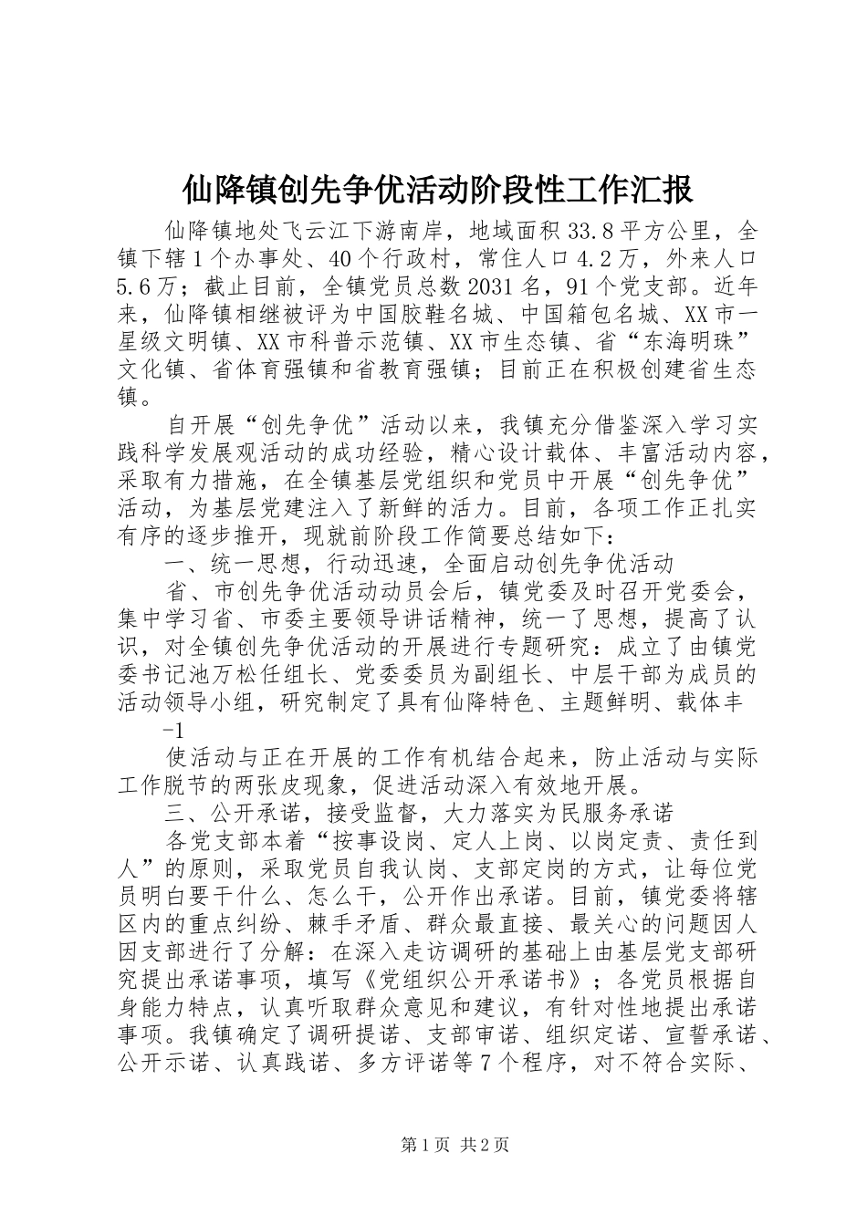 仙降镇创先争优活动阶段性工作汇报_第1页