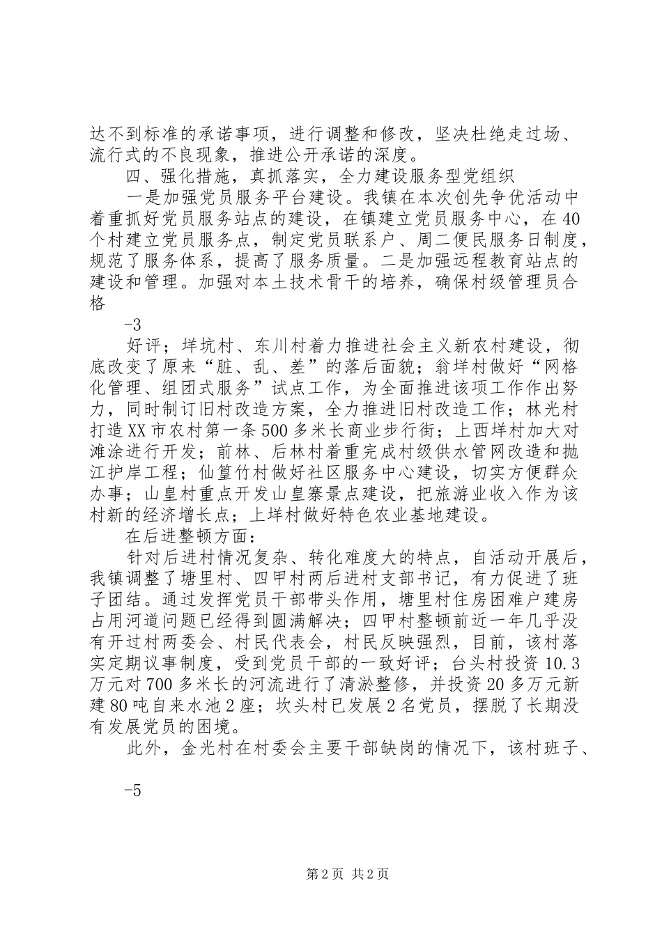 仙降镇创先争优活动阶段性工作汇报_第2页