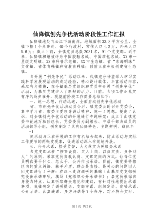 仙降镇创先争优活动阶段性工作汇报