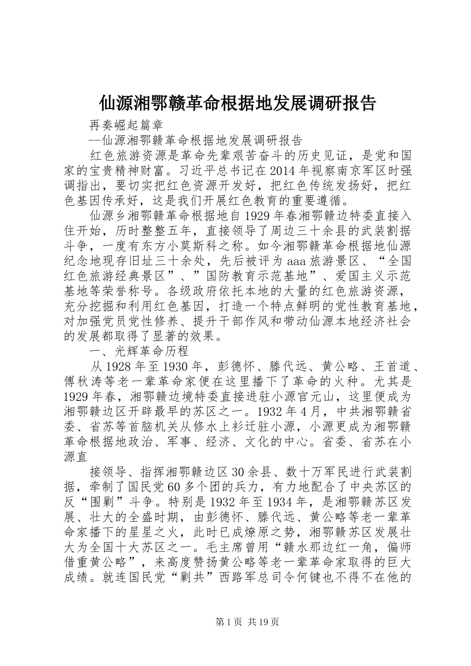 仙源湘鄂赣革命根据地发展调研报告_第1页