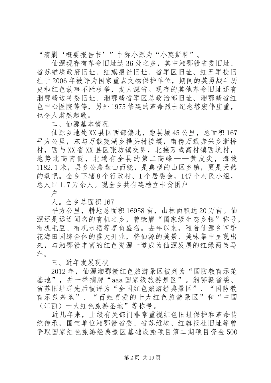 仙源湘鄂赣革命根据地发展调研报告_第2页