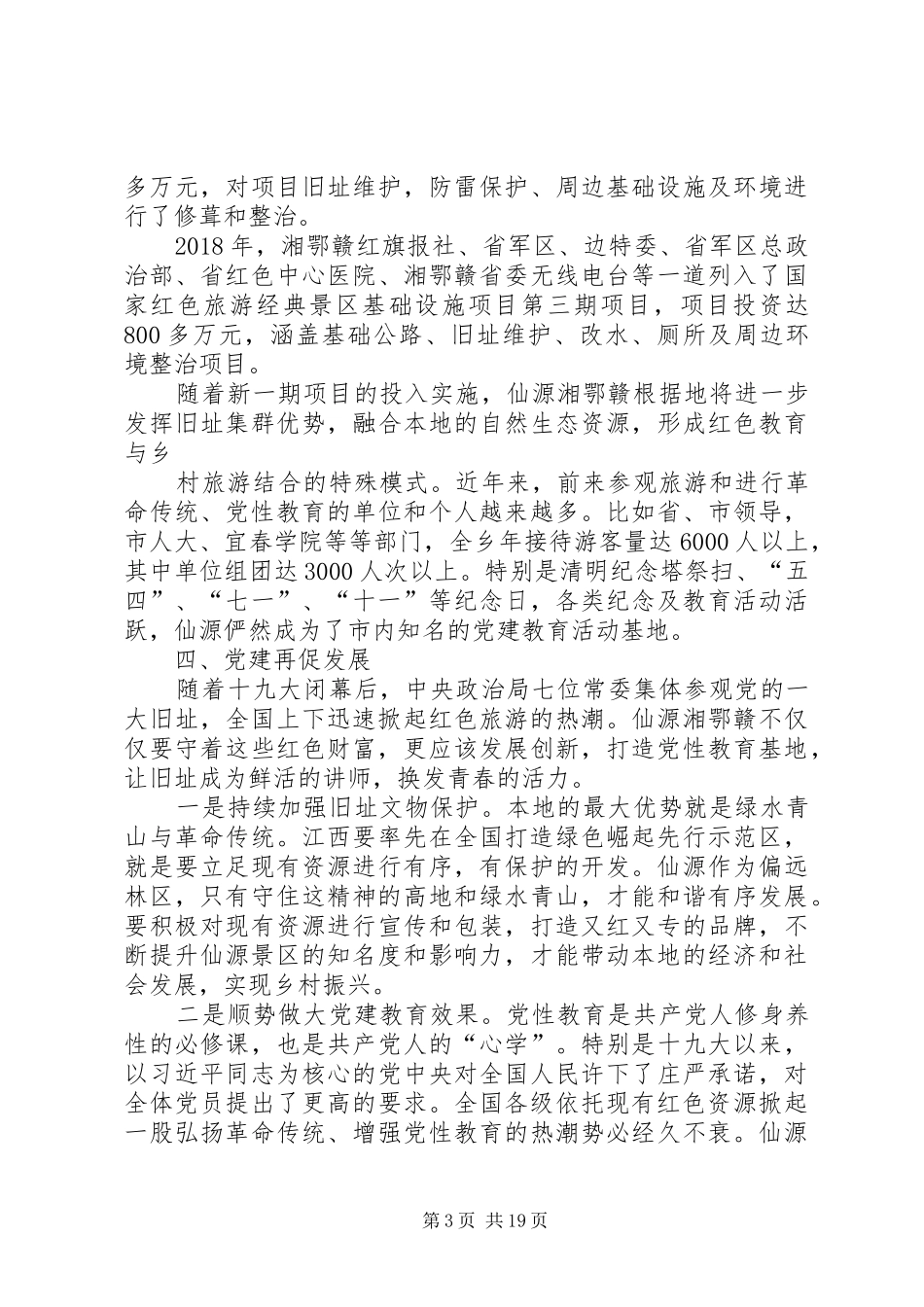 仙源湘鄂赣革命根据地发展调研报告_第3页