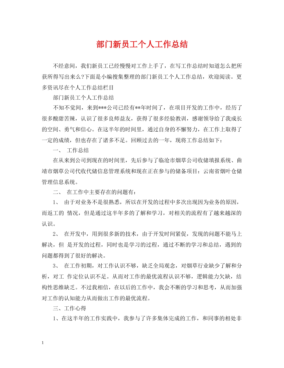 部门新员工个人工作总结 _第1页