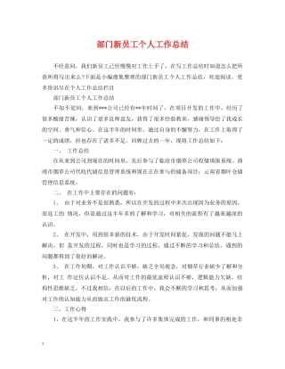 部门新员工个人工作总结 