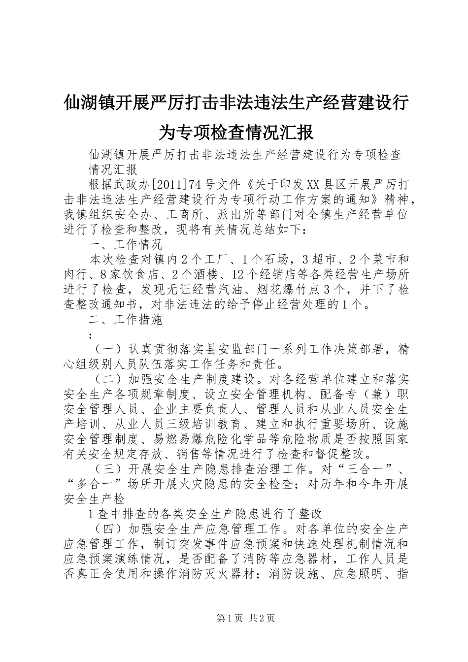 仙湖镇开展严厉打击非法违法生产经营建设行为专项检查情况汇报_第1页