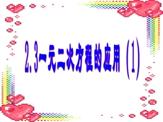 一元二次方程的应用