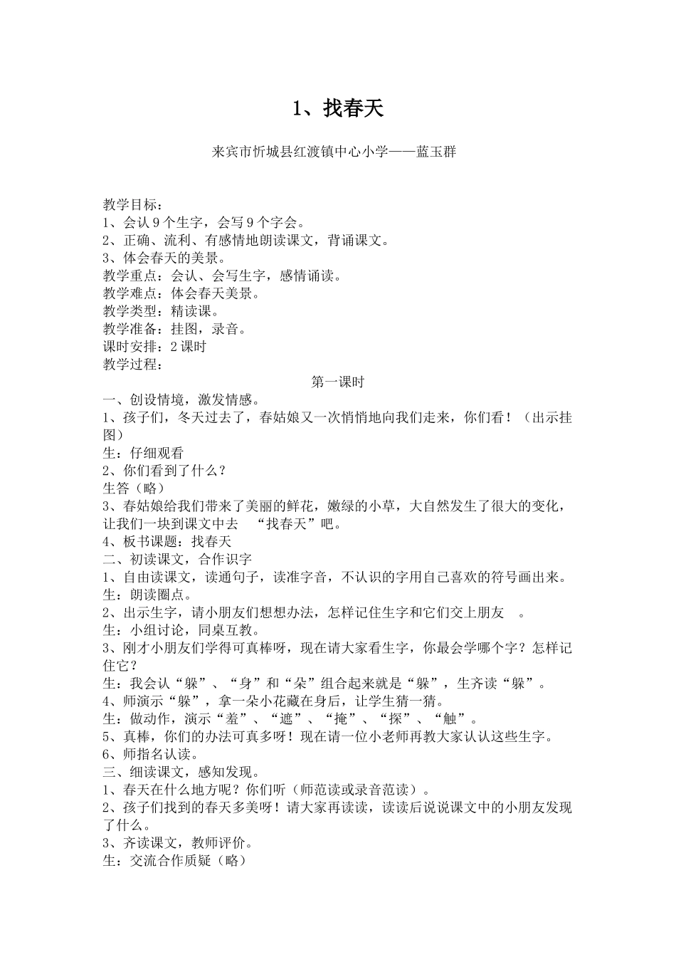 《找春天》教学设计_第1页