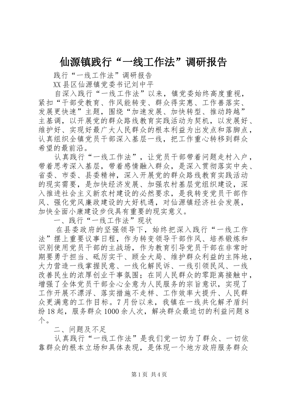 仙源镇践行“一线工作法”调研报告_第1页