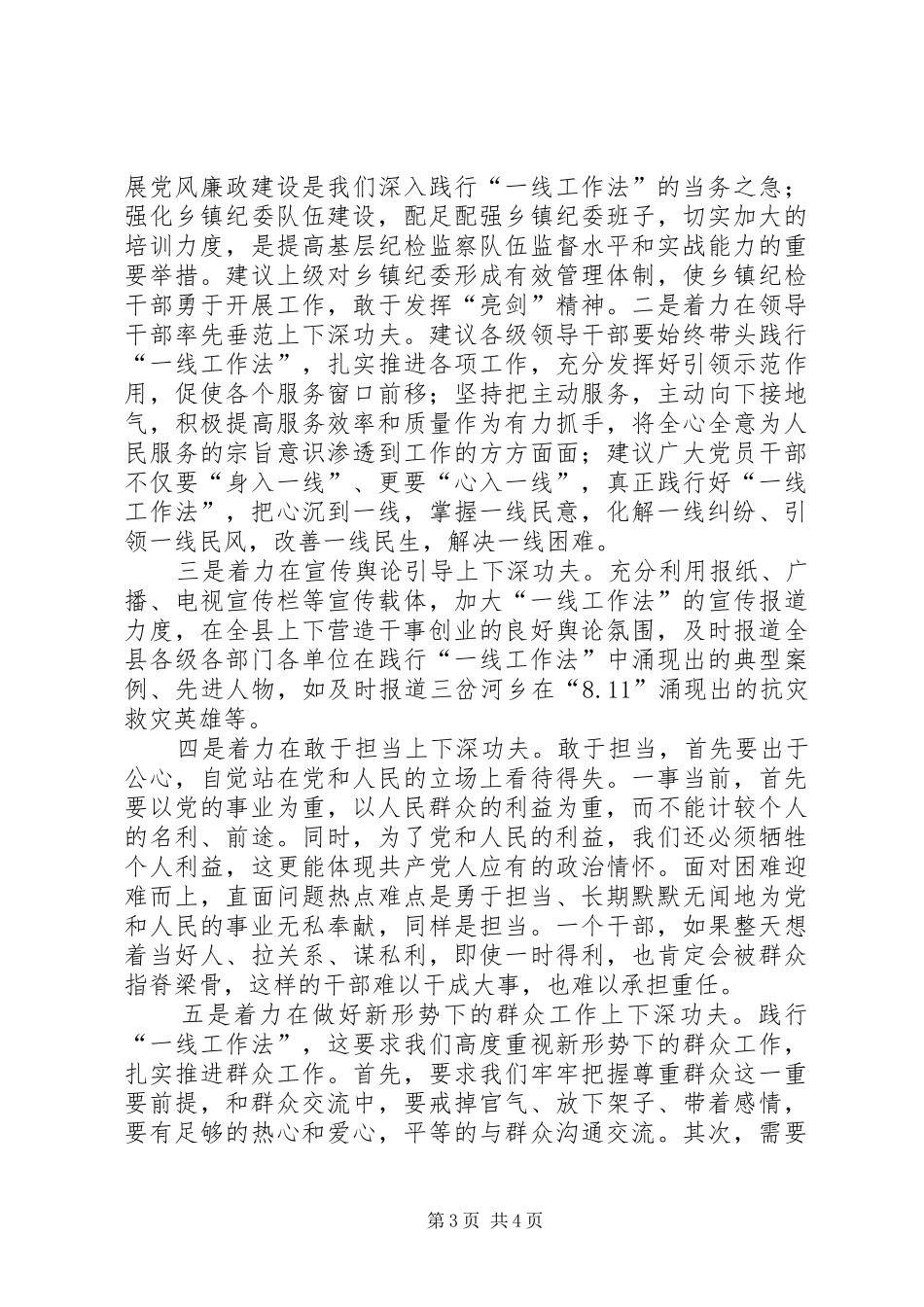 仙源镇践行“一线工作法”调研报告_第3页