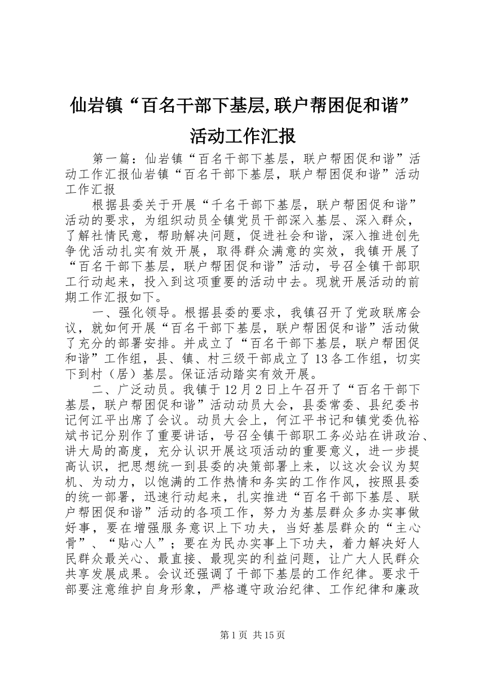 仙岩镇“百名干部下基层,联户帮困促和谐”活动工作汇报_第1页
