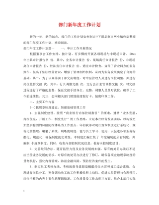 部门新年度工作计划 