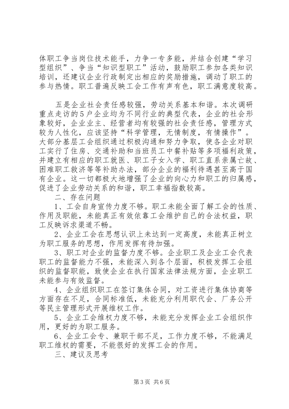 企业工会工作调研报告_第3页