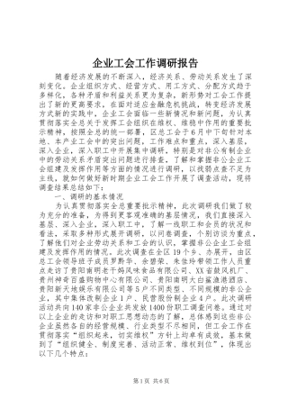 企业工会工作调研报告