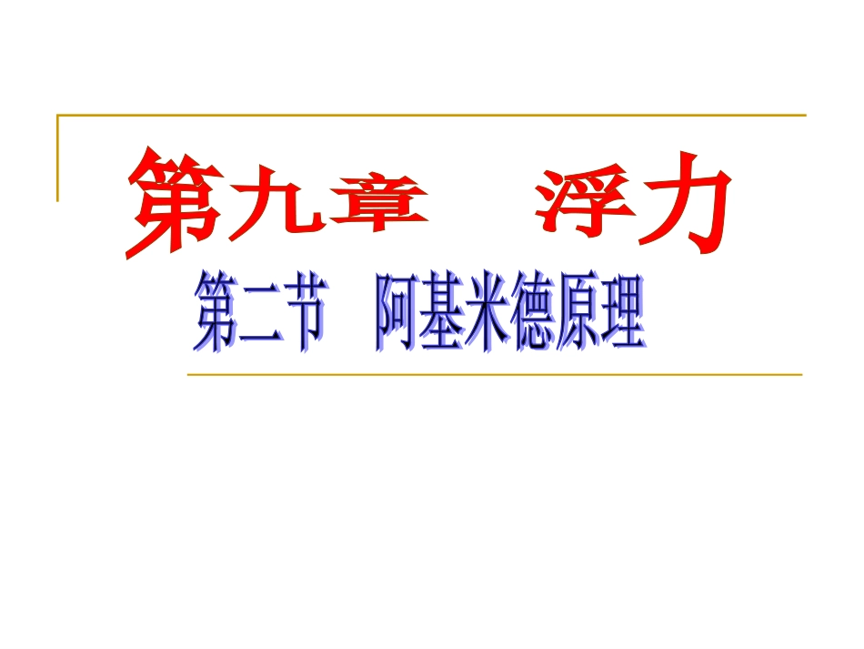 沪科版物理八年级第九章92阿基米德原理（共20张PPT）_第1页