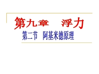 沪科版物理八年级第九章92阿基米德原理（共20张PPT）