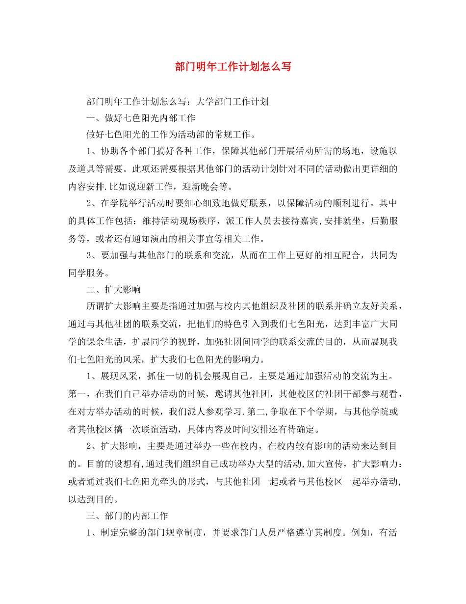 部门明年工作计划怎么写 _第1页