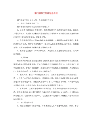 部门明年工作计划怎么写 