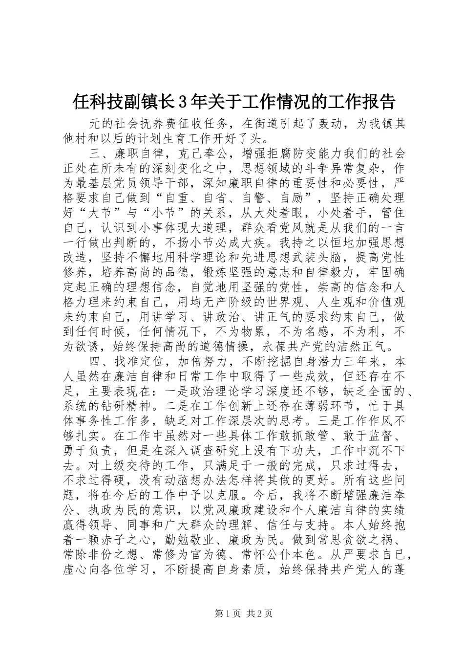 任科技副镇长3年关于工作情况的工作报告_第1页