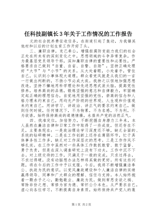 任科技副镇长3年关于工作情况的工作报告