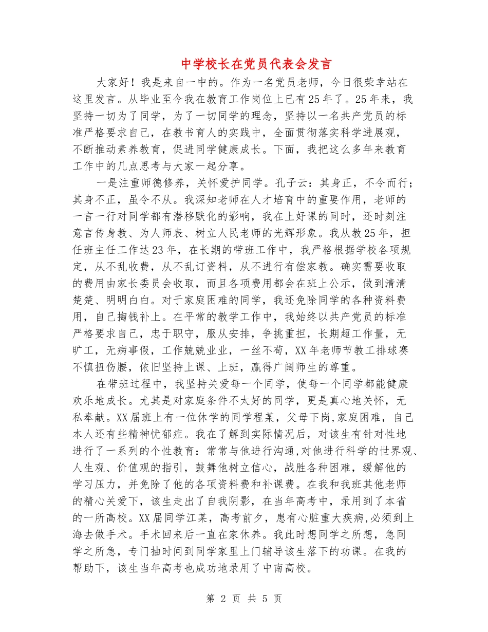 中学校长在党员代表会发言_第2页